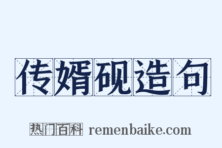 传婿砚造句是什么意思的图片